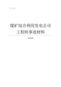 煤矿综合利用发电公司工程师事迹材料