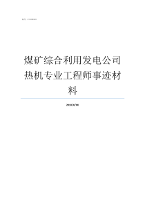 煤矿综合利用发电公司热机专业工程师事迹材料