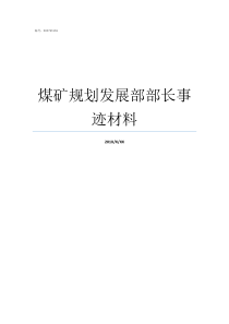 煤矿规划发展部部长事迹材料