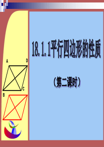 八年级下册2013年人教版数学 18.1.1 平行四边形的性质(第2课时)