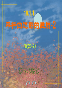 八年级下册2013年人教版数学第18章_平行四边形的性质(第2课时)