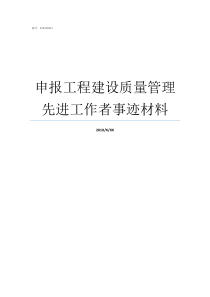 申报工程建设质量管理先进工作者事迹材料