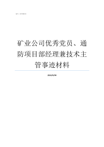 矿业公司优秀党员通防项目部经理兼技术主管事迹材料