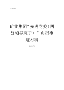 矿业集团先进党委四好领导班子典型事迹材料