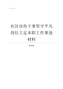 社区宣传干事坚守平凡岗位立足本职工作事迹材料组织干事事迹材料