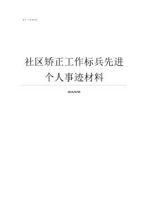 社区矫正工作标兵先进个人事迹材料工作标兵先进事迹材料