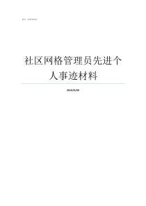 社区网格管理员先进个人事迹材料