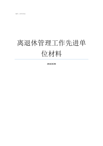 离退休管理工作先进单位材料先进集体材料