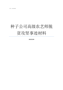 种子公司高级农艺师脱贫攻坚事迹材料高级农艺师有啥用