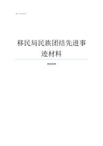 移民局民族团结先进事迹材料