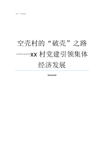 空壳村的破壳之路xx村党建引领集体经济发展破壳