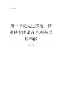 第一书记先进事迹精准扶贫践诺言nbsp扎根基层讲奉献第一书记主要先进事迹