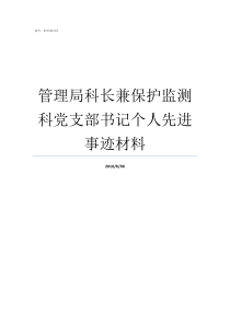 管理局科长兼保护监测科党支部书记个人先进事迹材料