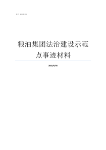 粮油集团法治建设示范点事迹材料品质粮油示范店