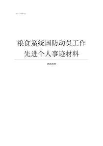 粮食系统国防动员工作先进个人事迹材料