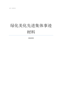 绿化美化先进集体事迹材料