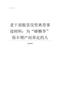 老干部脱贫攻坚典型事迹材料为蜂糖李保丰增产而奔走的人老干部先进个人事迹材料