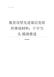 脱贫攻坚先进基层党组织事迹材料干字当头nbsp精准推进农村基层党建脱贫攻坚