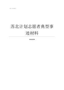 苏北计划志愿者典型事迹材料苏北计划志愿者擅离