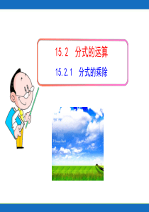 初中数学教学课件：15.2.1 分式的乘除