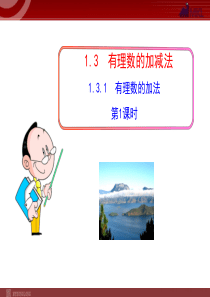 初中数学教学课件：1[1].3.1__有理数的加法__第1课时(人教版七年级上)