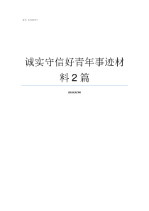 诚实守信好青年事迹材料2篇诚实守信好青年事迹材料