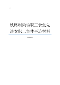 铁路制梁场职工食堂先进女职工集体事迹材料铁路制梁场