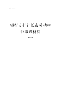 银行支行行长市劳动模范事迹材料如何做好支行行长