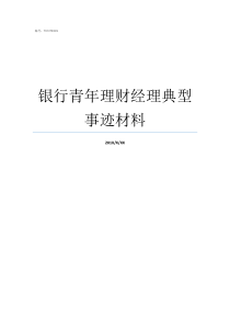 银行青年理财经理典型事迹材料