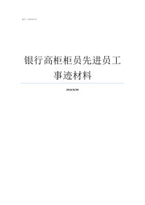 银行高柜柜员先进员工事迹材料高柜柜员