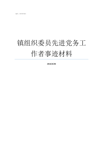 镇组织委员先进党务工作者事迹材料组织委员先进材料