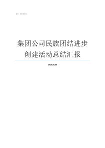 集团公司民族团结进步创建活动总结汇报全国民族团结进步模范集体