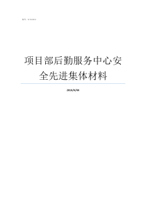 项目部后勤服务中心安全先进集体材料京安项目部