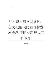 驻村帮扶组典型材料努力破解制约困难村发展难题nbsp不断提高帮扶工作水平驻村帮扶工作典型材料