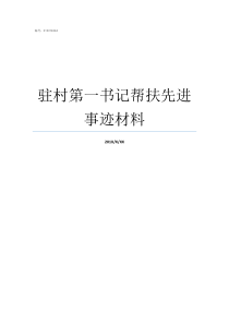 驻村第一书记帮扶先进事迹材料驻村帮扶第一书记任期