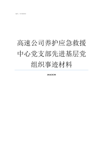 高速公司养护应急救援中心党支部先进基层党组织事迹材料高速救援