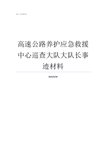 高速公路养护应急救援中心巡查大队大队长事迹材料什么是高速公路道路应急救援