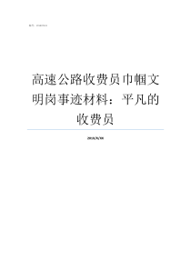 高速公路收费员巾帼文明岗事迹材料平凡的收费员高速公路收费员