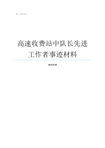 高速收费站中队长先进工作者事迹材料收费站中队长职责