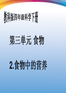 四年级科学下册_食物中的营养_13课件_教科版