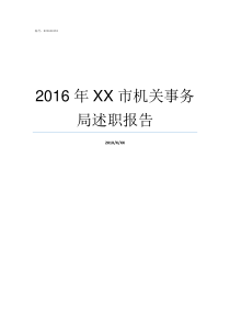 2016年XX市机关事务局述职报告不XX年