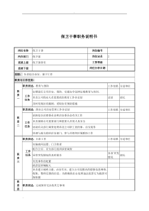 电力公司保卫干事岗位说明书