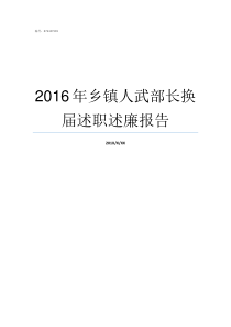 2016年乡镇人武部长换届述职述廉报告乡镇人武部部长