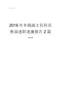 2016年乡镇副主任科员换届述职述廉报告2篇县委办共有几个副主任