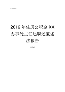 2016年住房公积金XX办事处主任述职述廉述法报告2016年住房公积金最新政策