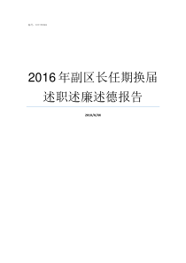 2016年副区长任期换届述职述廉述德报告