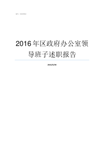 2016年区政府办公室领导班子述职报告海淀政府第二办公区