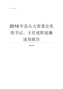 2016年县人大常委会党组书记主任述职述廉述效报告