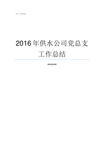 2016年供水公司党总支工作总结供水公司电话