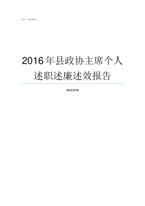 2016年县政协主席个人述职述廉述效报告县政协主席是管什么的